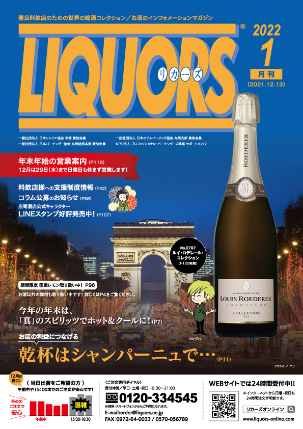 LIQUORS1月号発刊